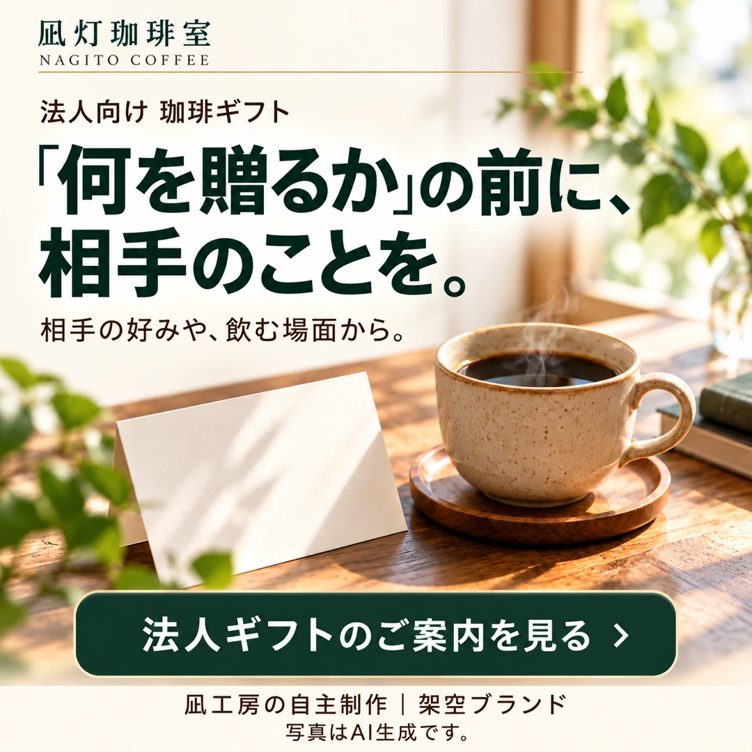 凪灯珈琲室(自主制作)
