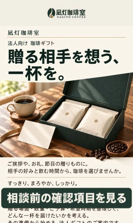 凪灯珈琲室(自主制作)